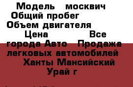  › Модель ­ москвич › Общий пробег ­ 70 000 › Объем двигателя ­ 1 500 › Цена ­ 70 000 - Все города Авто » Продажа легковых автомобилей   . Ханты-Мансийский,Урай г.